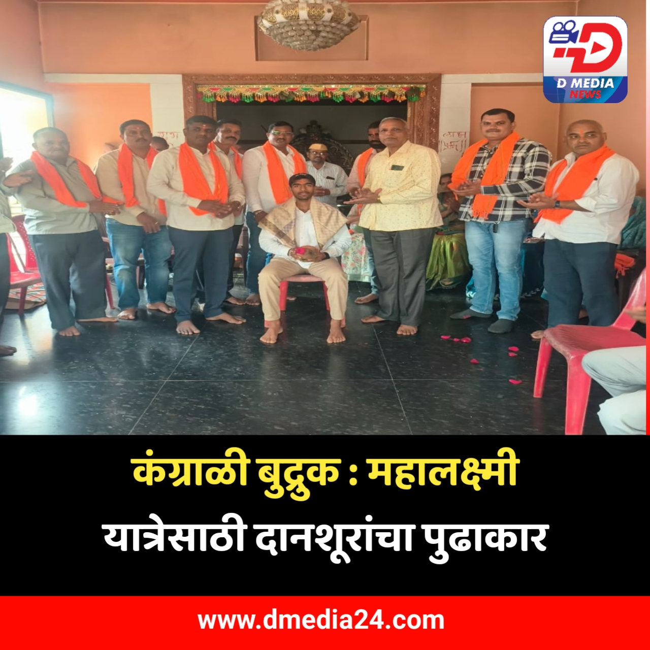 *कंग्राळी बुद्रुक : महालक्ष्मी यात्रेसाठी दानशूरांचा पुढाकार*