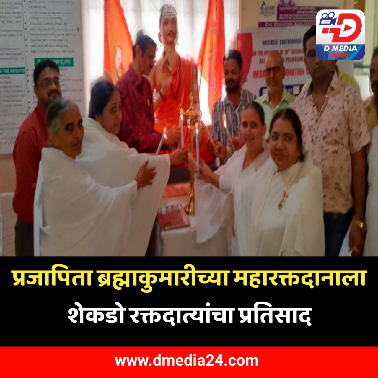 *प्रजापिता ब्रह्माकुमारीच्या महारक्तदानाला शेकडो रक्तदात्यांचा प्रतिसाद*