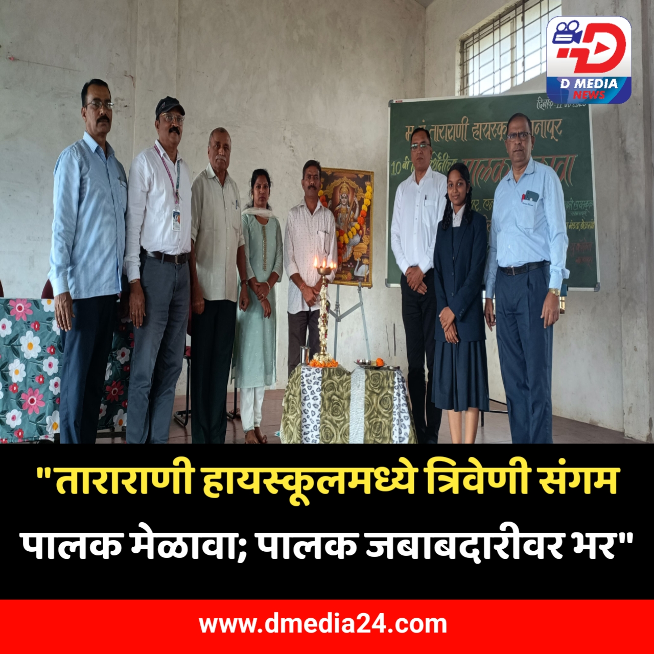 *”ताराराणी हायस्कूलमध्ये त्रिवेणी संगम पालक मेळावा; पालक जबाबदारीवर भर”*