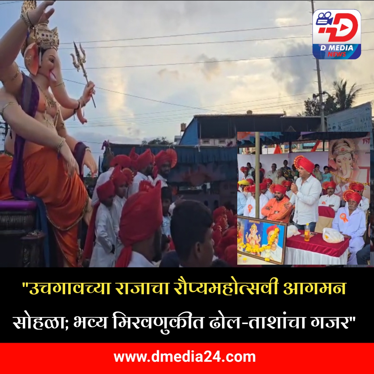 *”उचगावच्या राजाचा रौप्यमहोत्सवी आगमन सोहळा”*