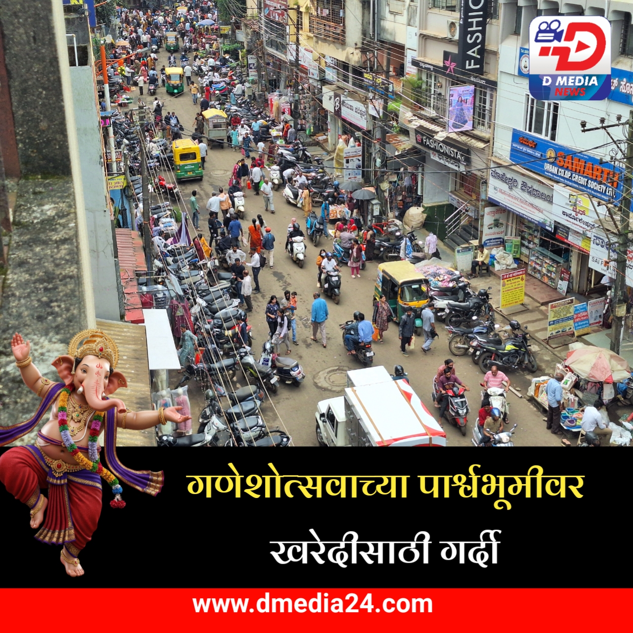 *गणेशोत्सवाच्या पार्श्वभूमीवर खरेदीसाठी गर्दी*