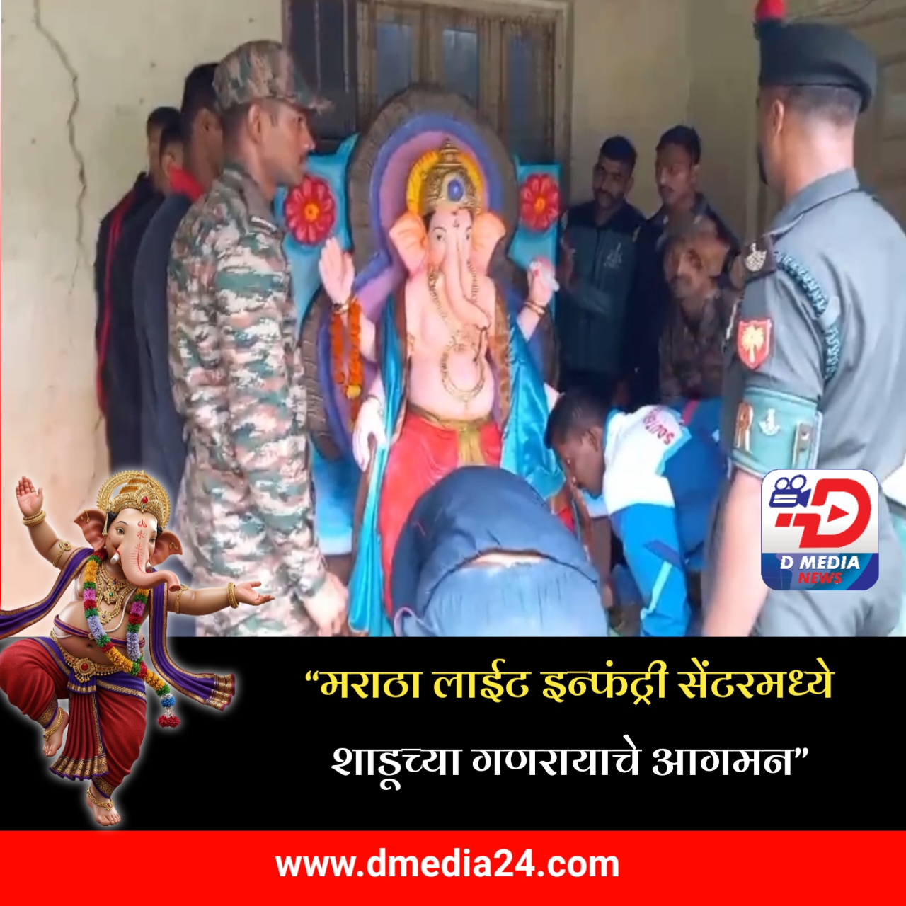 *मराठा लाईट इन्फंट्री सेंटरमध्ये शाडूच्या गणरायाचे आगमन*