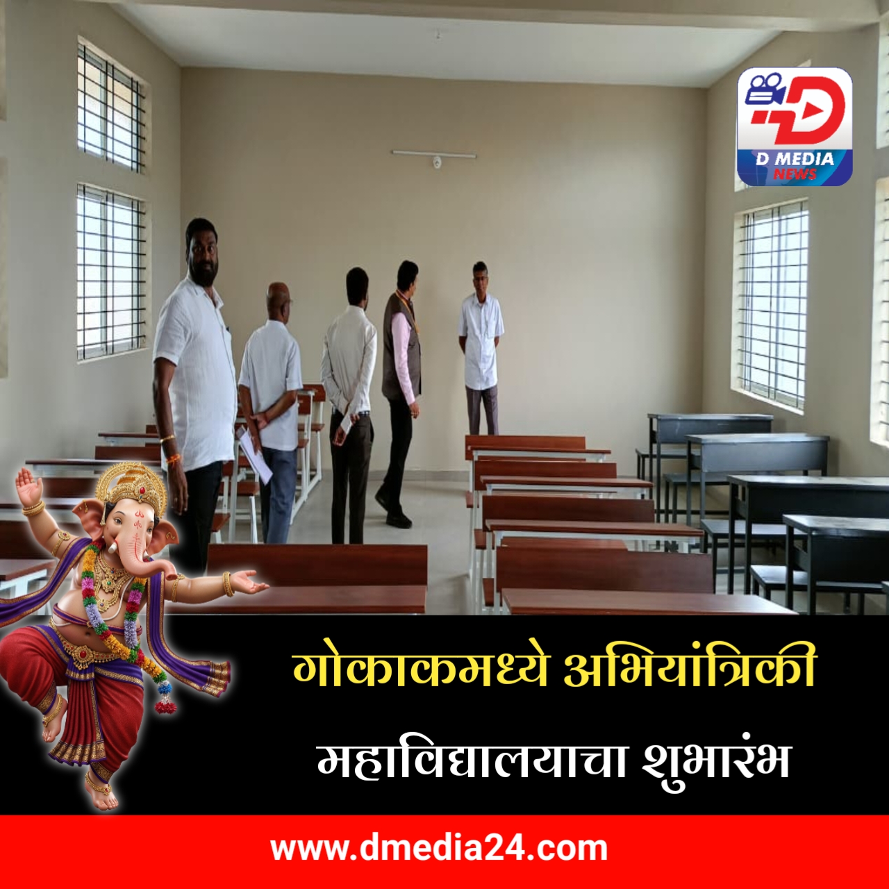 गोकाकमध्ये अभियांत्रिकी महाविद्यालयाचा शुभारंभ*