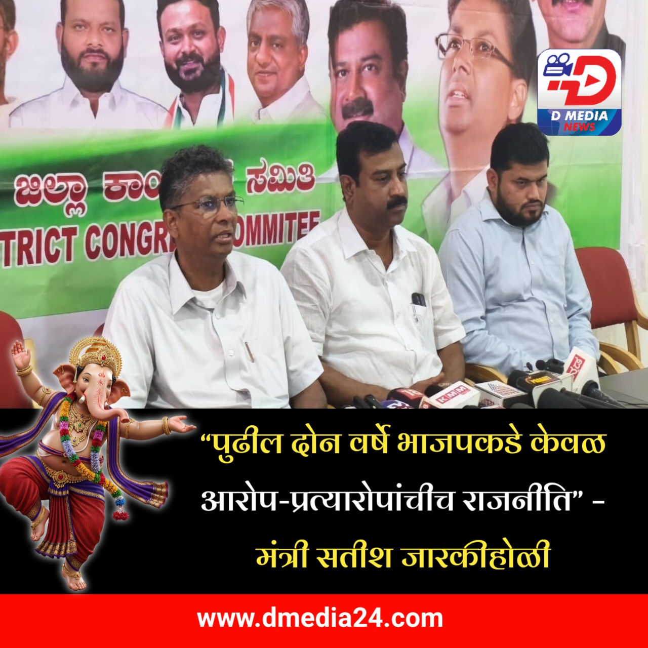 *“पुढील दोन वर्षे भाजपकडे केवळ आरोप-प्रत्यारोपांचीच राजनीति”*