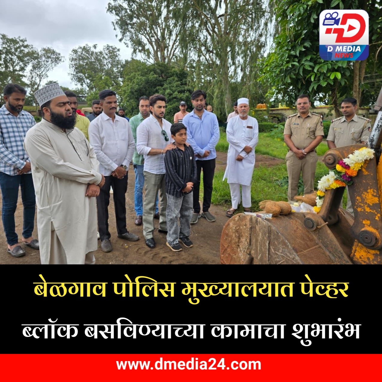 *बेळगाव पोलिस मुख्यालयात पेव्हर ब्लॉक बसविण्याच्या कामाचा शुभारंभ*