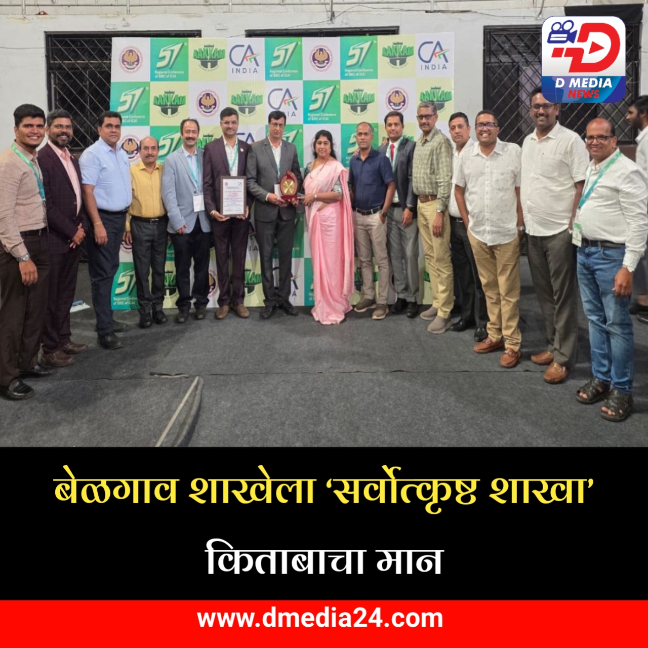 *बेळगाव शाखेला ‘सर्वोत्कृष्ट शाखा’ किताबाचा मान*