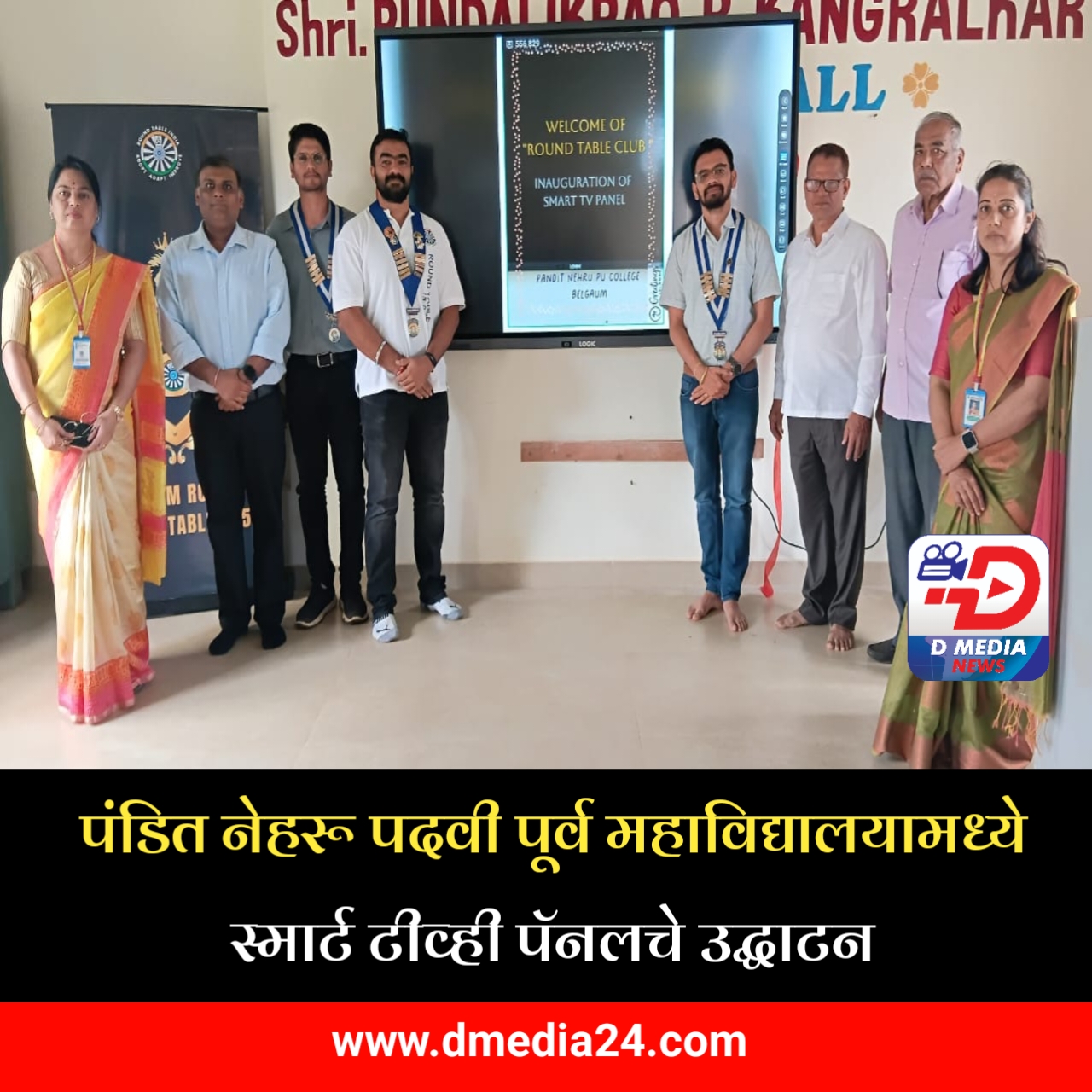 *पंडित नेहरू पदवी पूर्व महाविद्यालयामध्ये स्मार्ट टीव्ही पॅनलचे उद्घाटन*