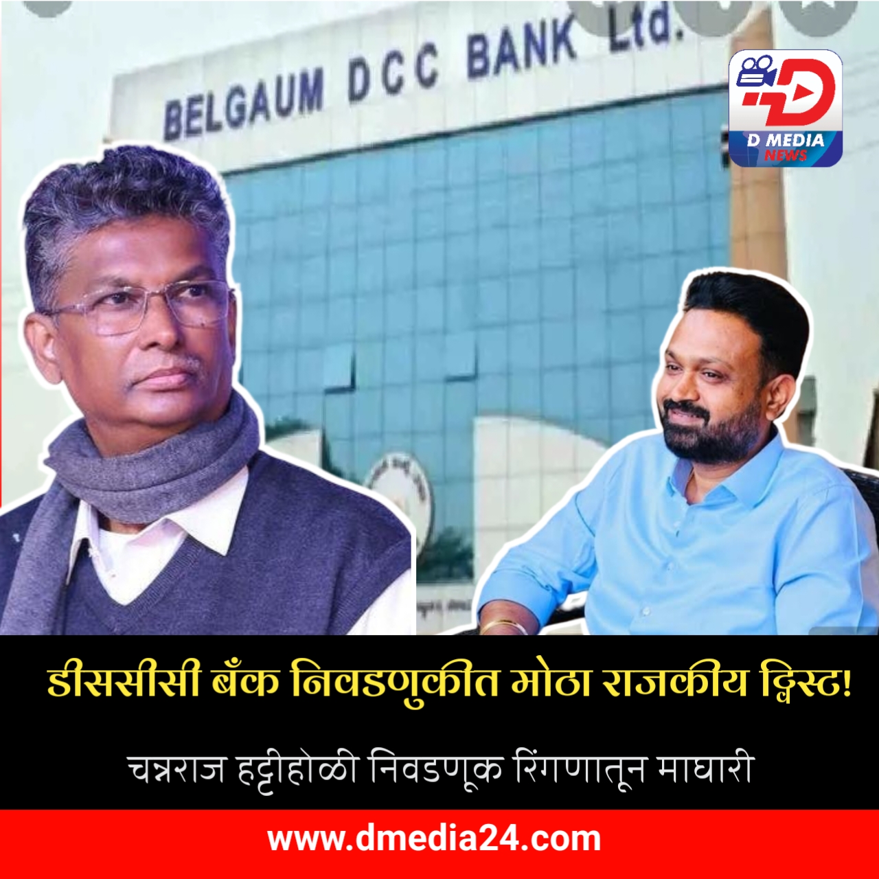 *डीससीसी बँक निवडणुकीत मोठा राजकीय ट्विस्ट!*