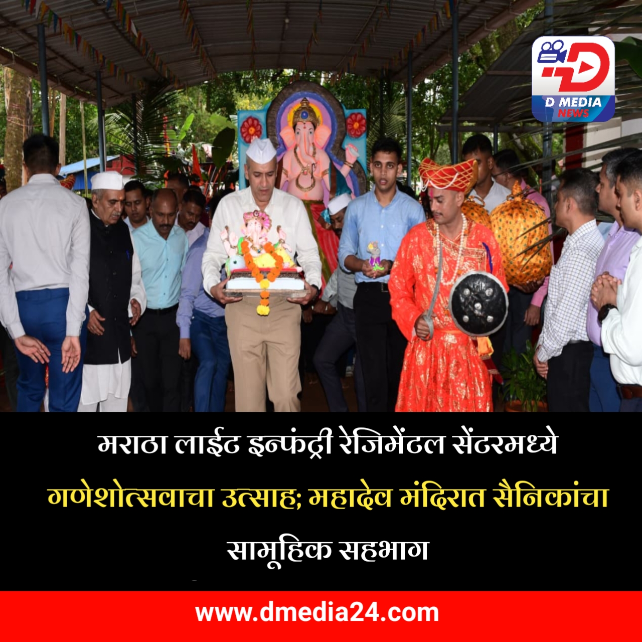 *मराठा लाईट इन्फंट्री रेजिमेंटल सेंटरमध्ये गणेशोत्सवाचा उत्साह*