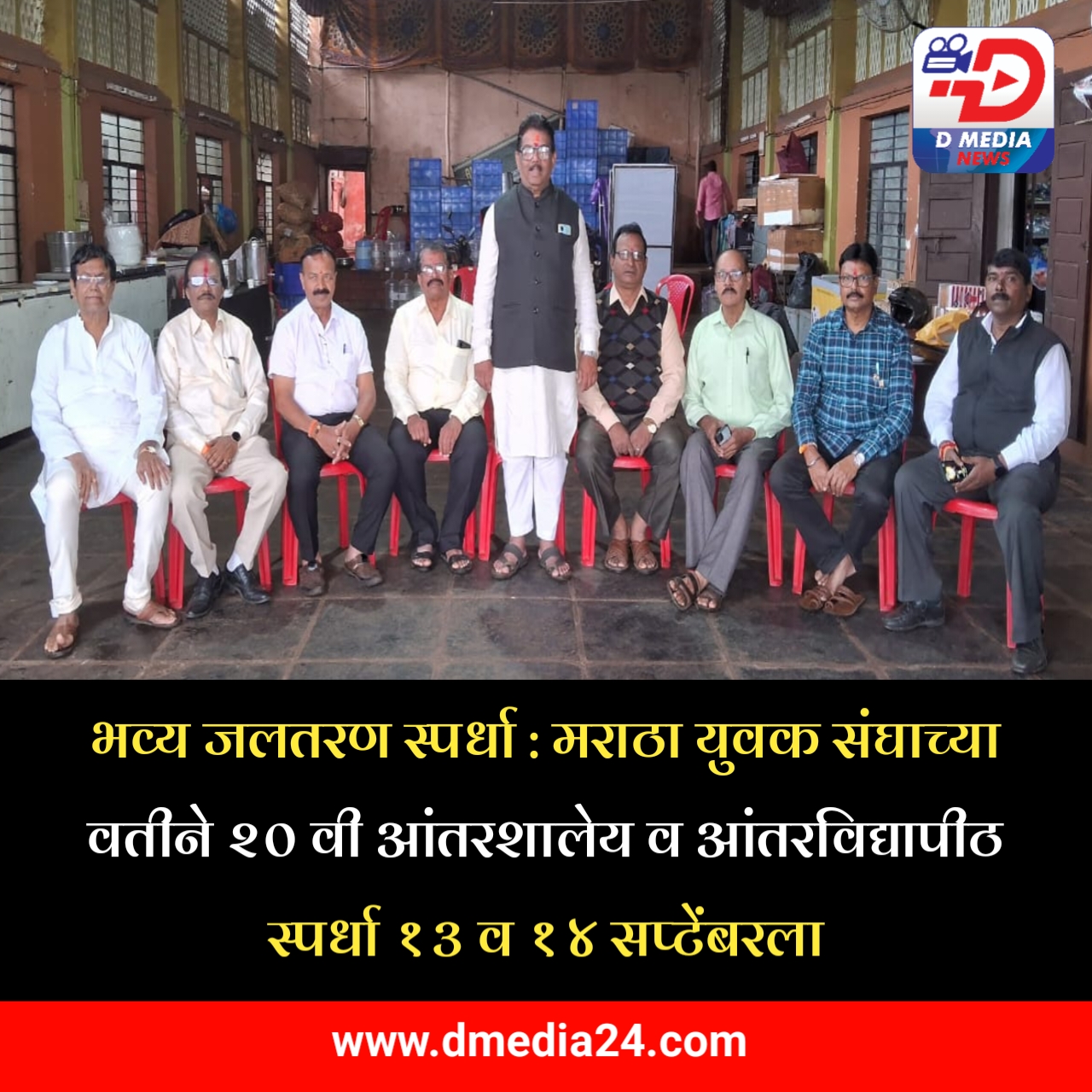 *भव्य जलतरण स्पर्धा : मराठा युवक संघाच्या वतीने २० वी आंतरशालेय व आंतरविद्यापीठ स्पर्धा १३ व १४ सप्टेंबरला*