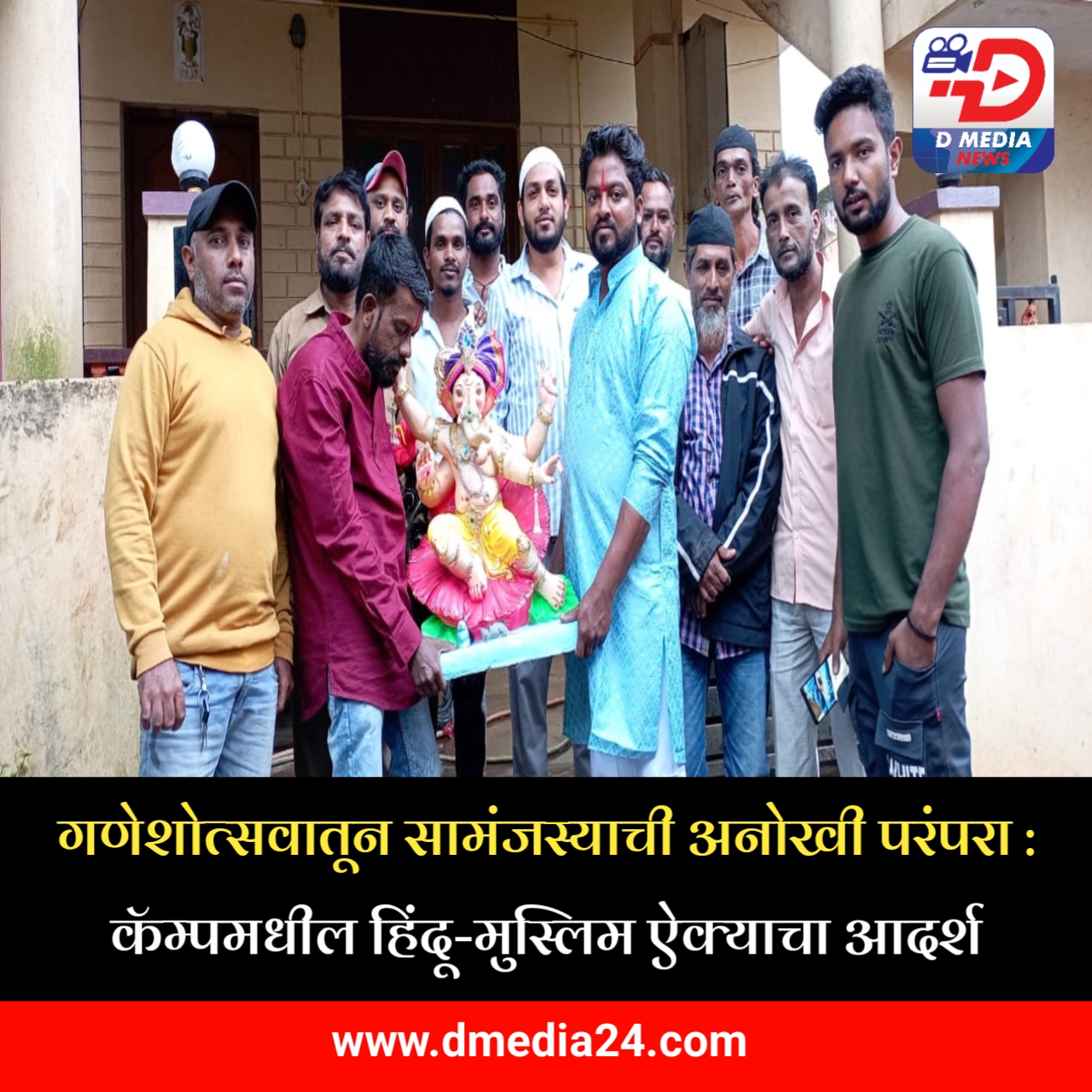 *गणेशोत्सवातून सामंजस्याची अनोखी परंपरा*