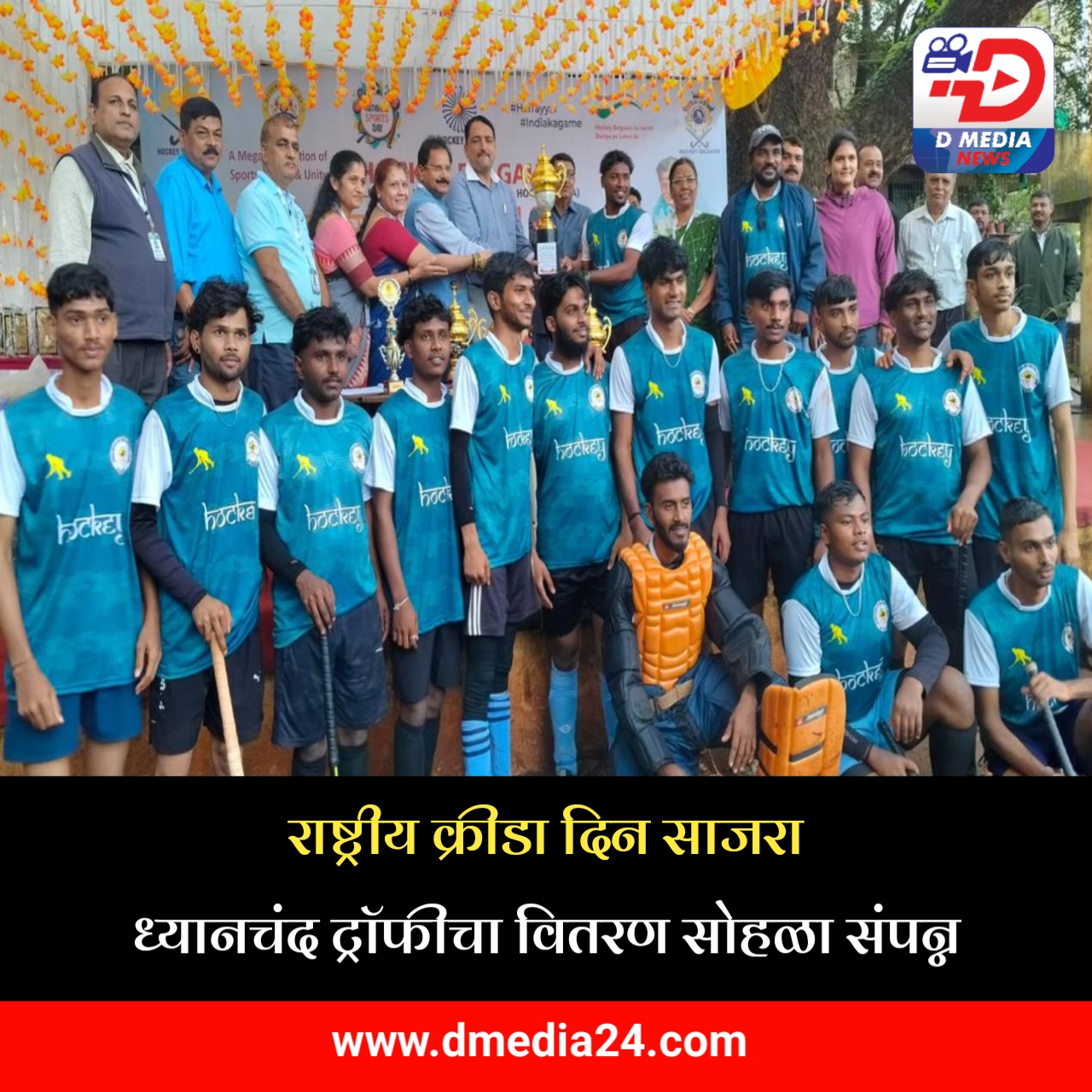 *राष्ट्रीय क्रीडा दिन साजरा ध्यानचंद ट्रॉफीचा वितरण सोहळा संपन्न*