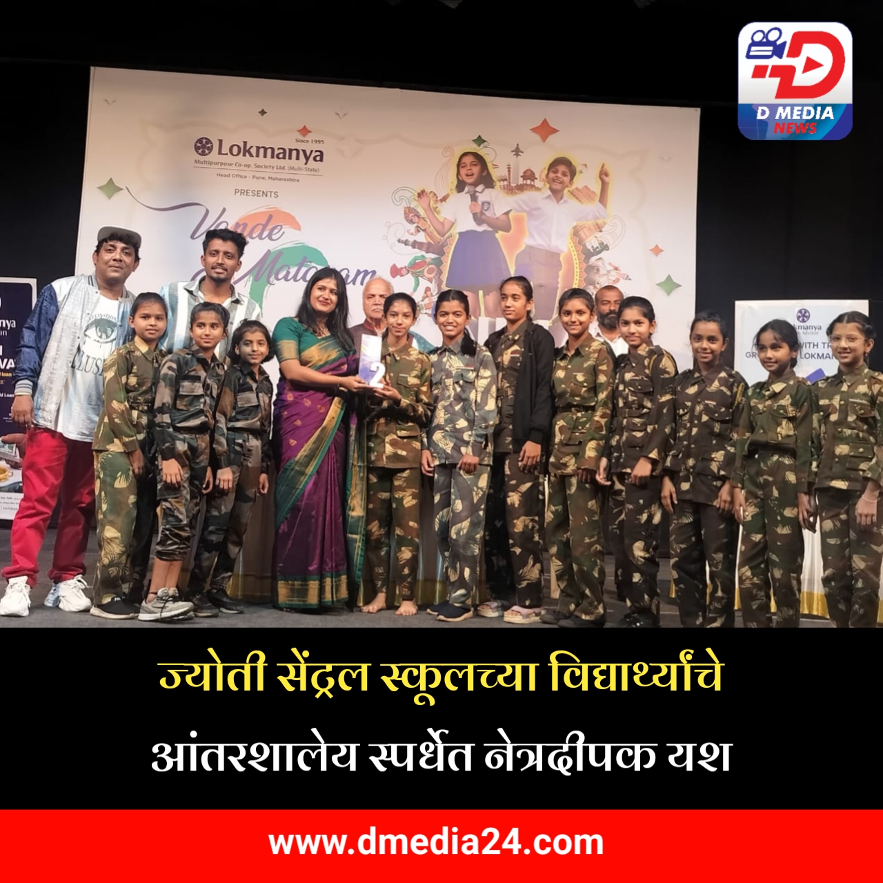 *ज्योती सेंट्रल स्कूलच्या विद्यार्थ्यांचे आंतरशालेय स्पर्धेत नेत्रदीपक यश*