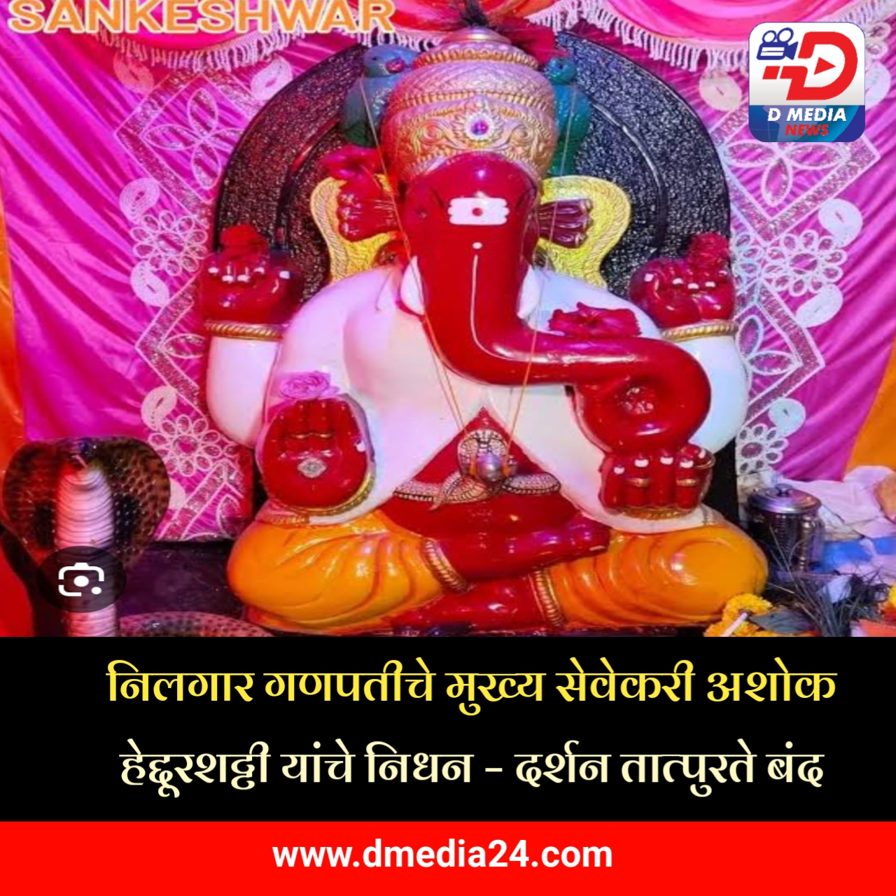 *निलगार गणपतीचे मुख्य सेवेकरी अशोक हेद्दूरशट्टी यांचे निधन – दर्शन तात्पुरते बंद*