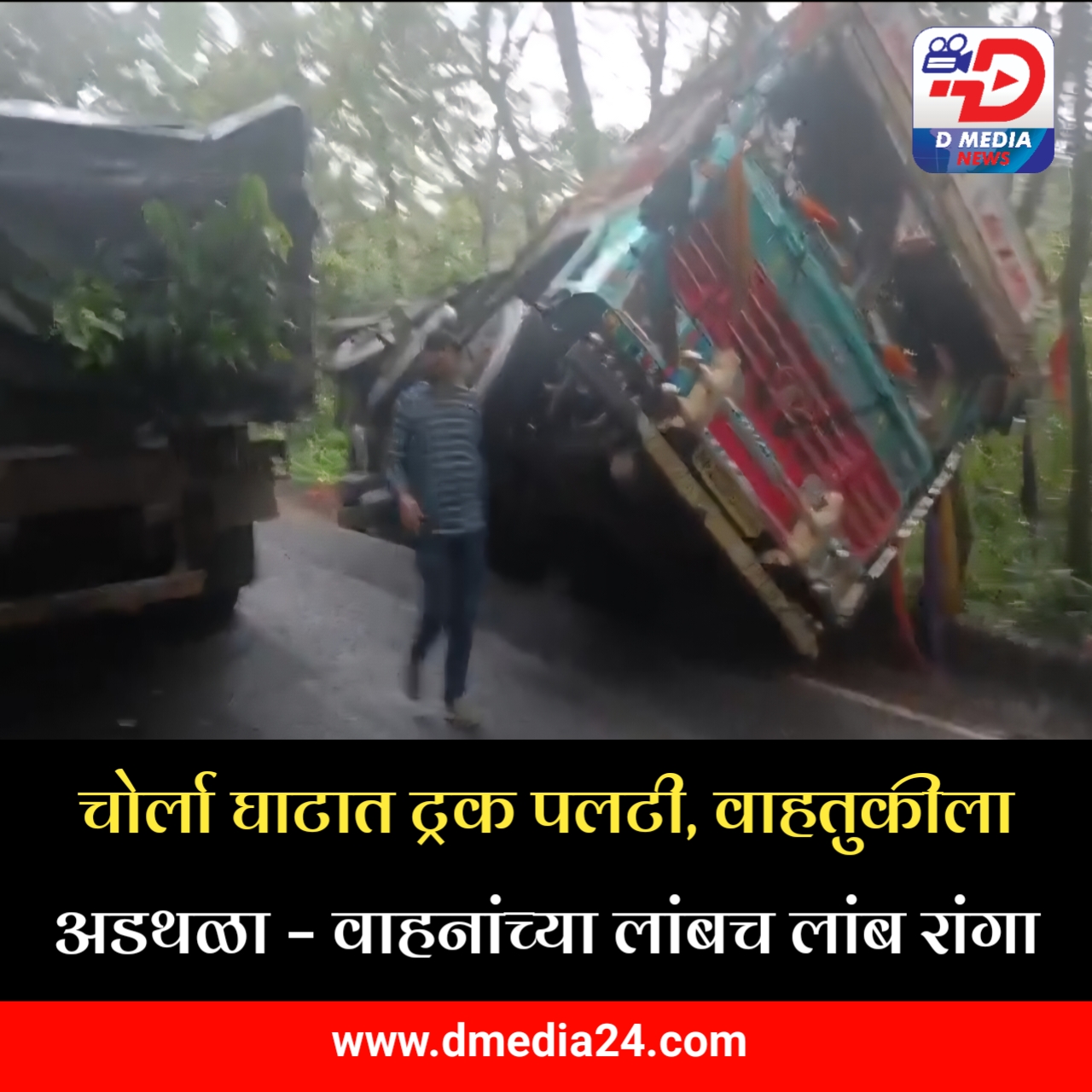 *चोर्ला घाटात ट्रक पलटी, वाहतुकीला अडथळा – वाहनांच्या लांबच लांब रांगा*