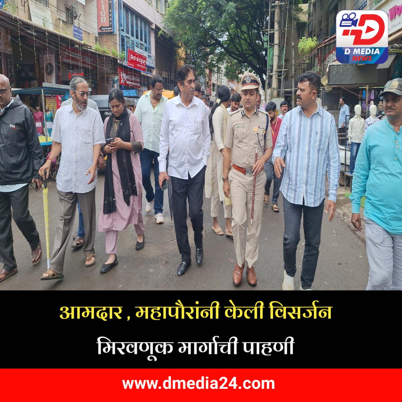 *आमदार , महापौरांनी केली विसर्जन मिरवणूक मार्गाची पाहणी*