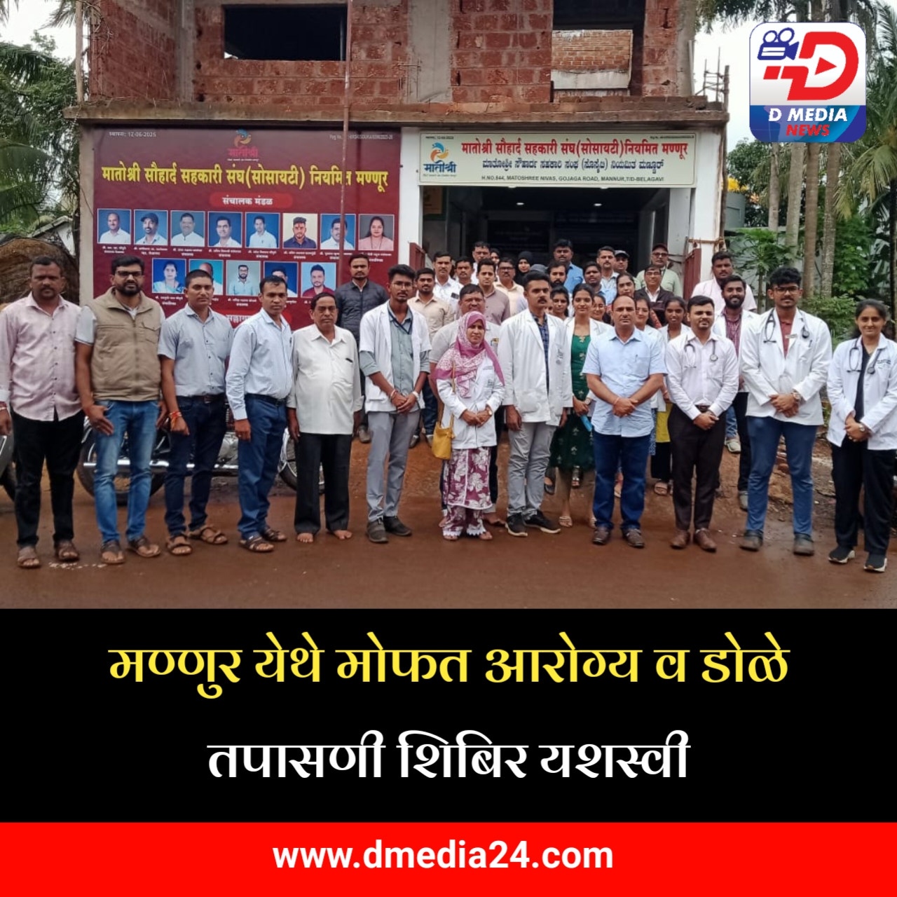 *मण्णुर येथे मोफत आरोग्य व डोळे तपासणी शिबिर यशस्वी*