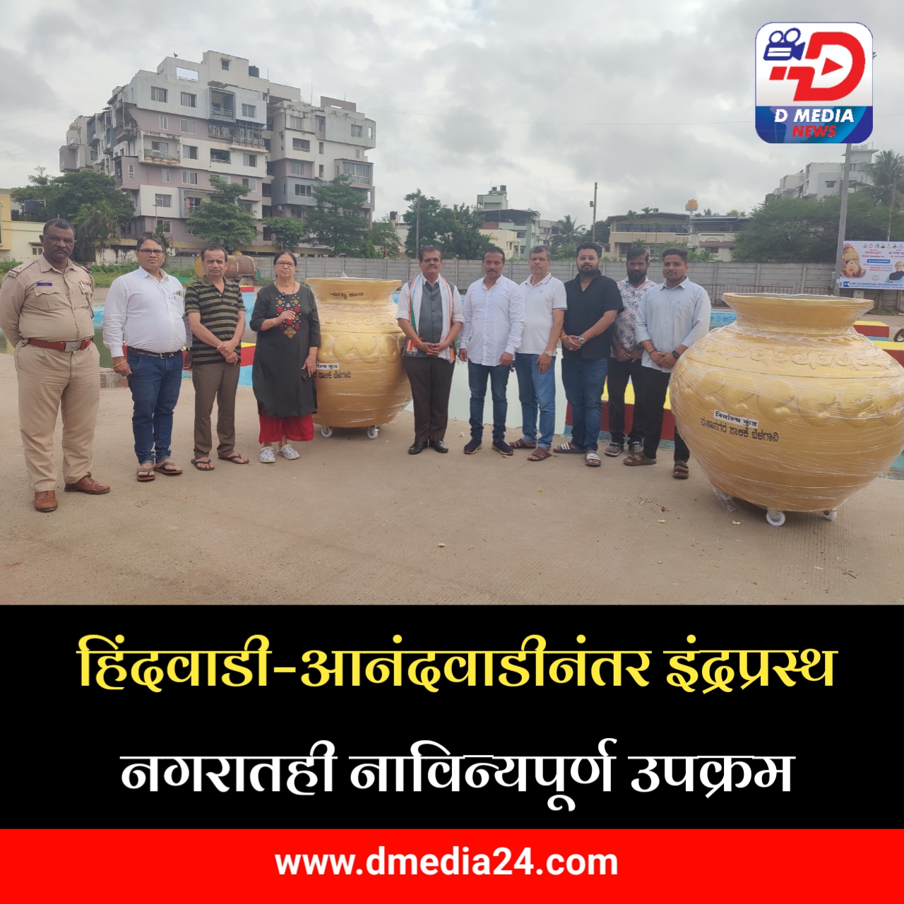 *हिंदवाडी–आनंदवाडीनंतर इंद्रप्रस्थ नगरातही नाविन्यपूर्ण उपक्रम*