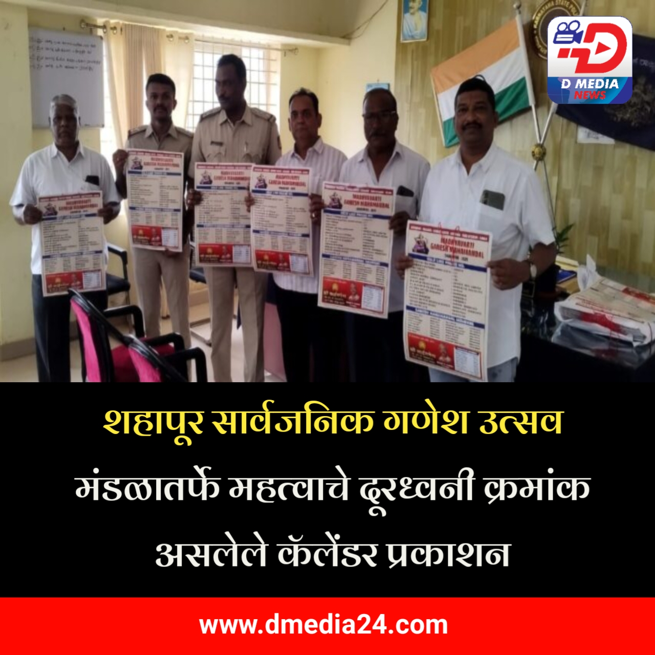 *शहापूर सार्वजनिक गणेश उत्सव मंडळातर्फे महत्वाचे दूरध्वनी क्रमांक असलेले कॅलेंडर प्रकाशन*