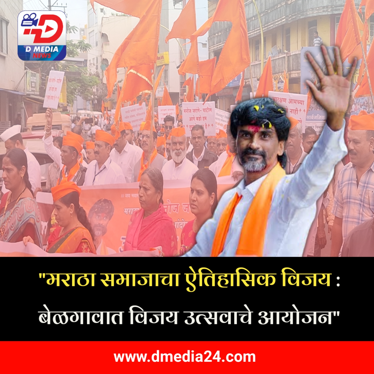 *”मराठा समाजाचा ऐतिहासिक विजय : बेळगावात विजय उत्सवाचे आयोजन”*