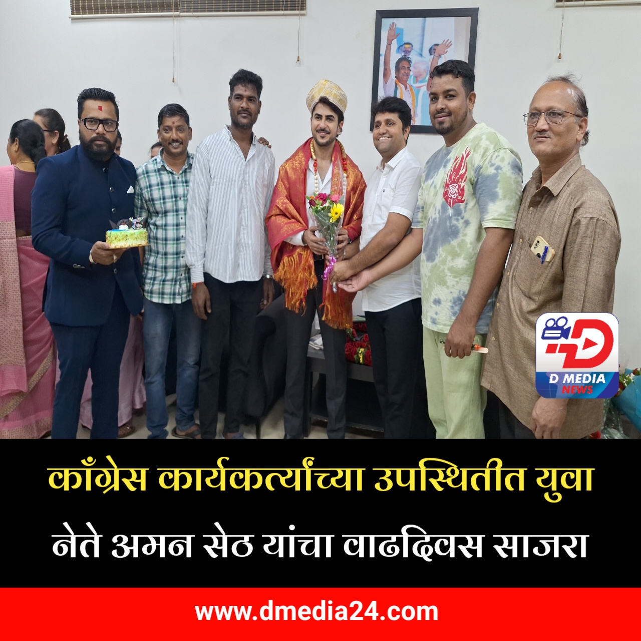 *काँग्रेस कार्यकर्त्यांच्या उपस्थितीत युवा नेते अमन सेठ यांचा वाढदिवस साजरा*