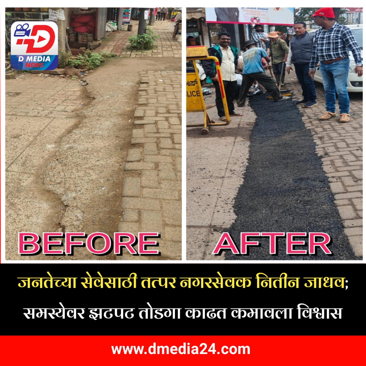 *जनतेच्या सेवेसाठी तत्पर नगरसेवक नितीन जाधव; समस्येवर झटपट तोडगा काढत कमावला विश्वास*
