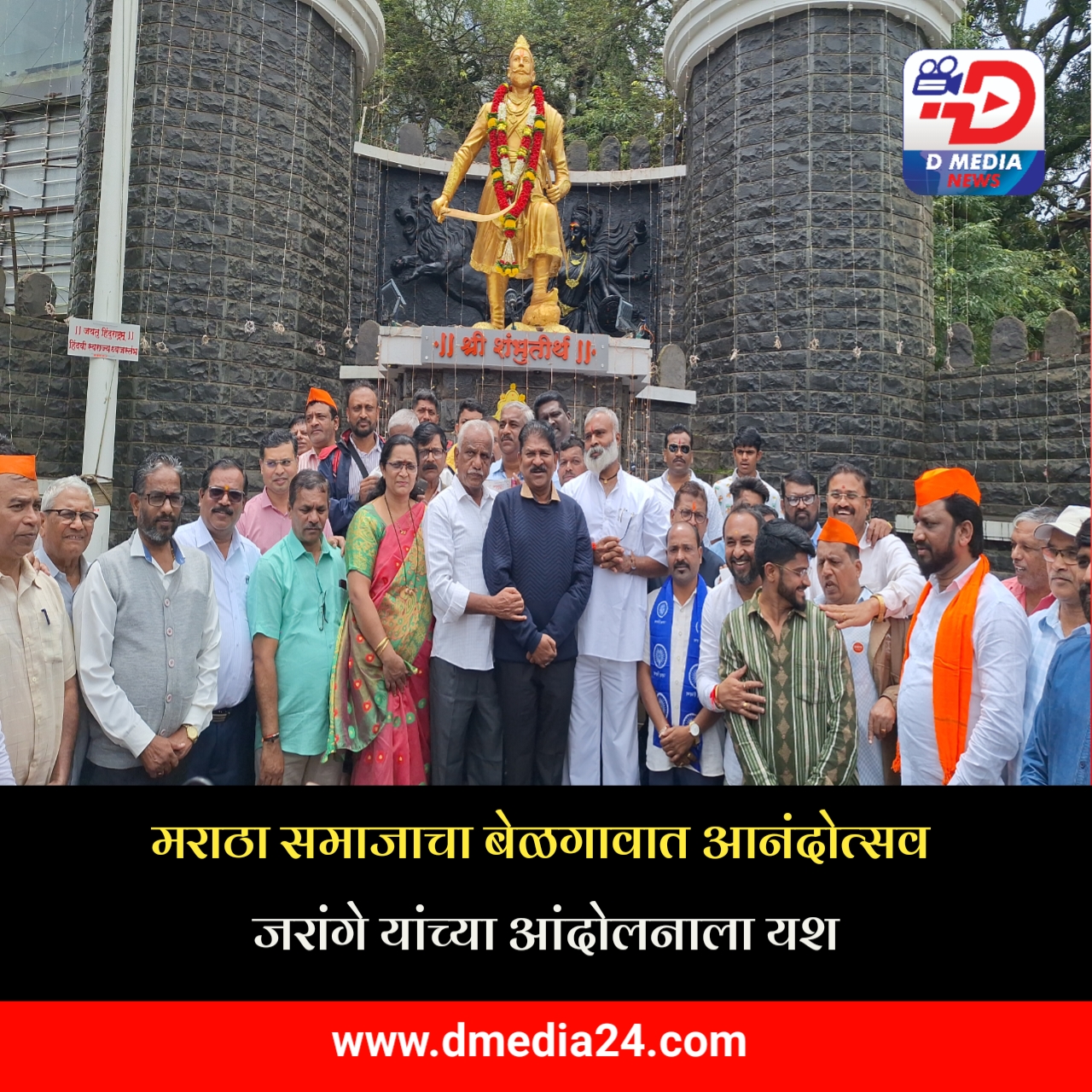 *मराठा समाजाचा बेळगावात आनंदोत्सव जरांगे यांच्या आंदोलनाला यश*