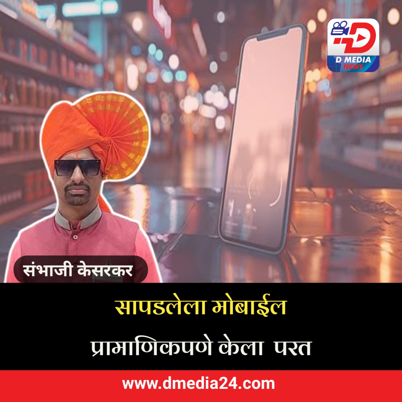 *सापडलेला मोबाईल प्रामाणिकपणे केला परत*