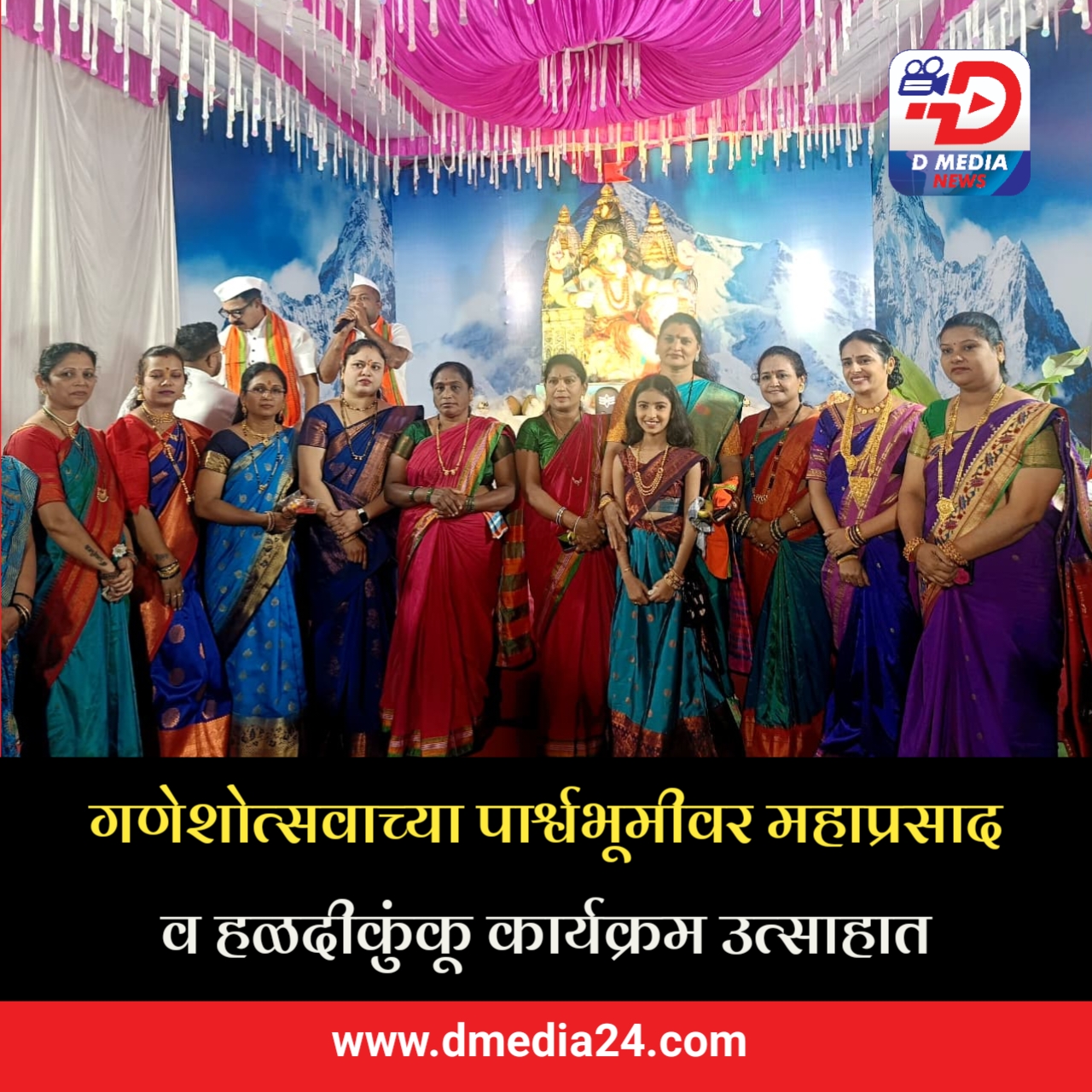 *गणेशोत्सवाच्या पार्श्वभूमीवर महाप्रसाद व हळदीकुंकू कार्यक्रम उत्साहात*