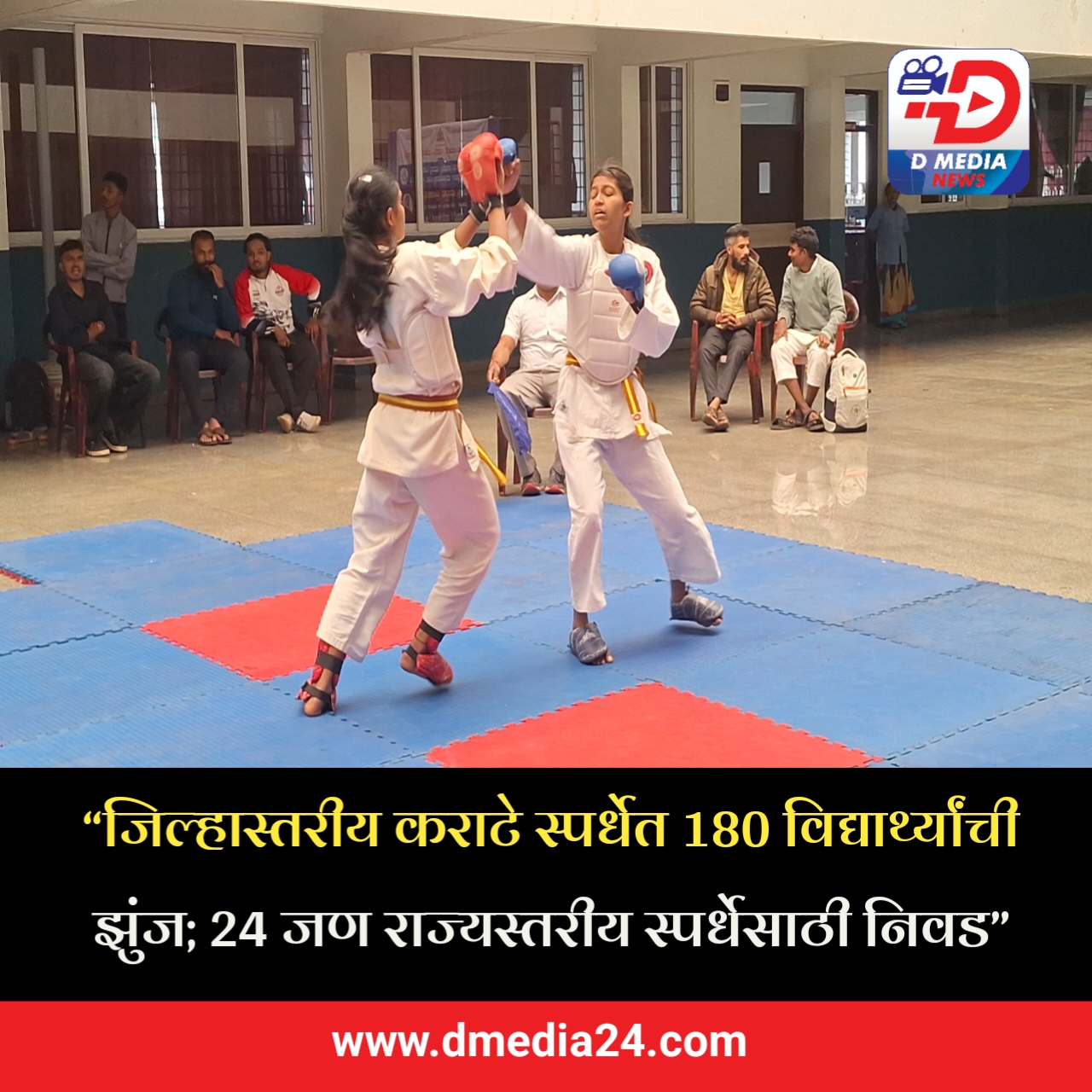 *“जिल्हास्तरीय कराटे स्पर्धेत 180 विद्यार्थ्यांची झुंज”*