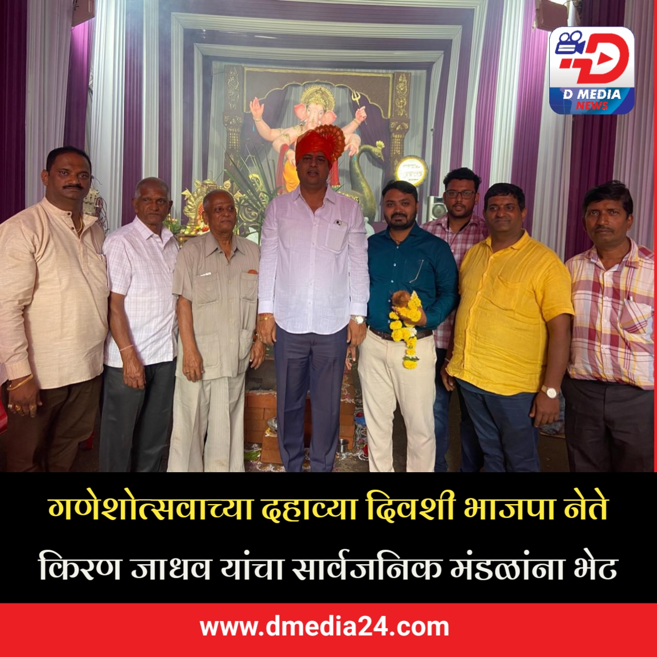 *गणेशोत्सवाच्या दहाव्या दिवशी भाजपा नेते किरण जाधव यांचा सार्वजनिक मंडळांना भेट*