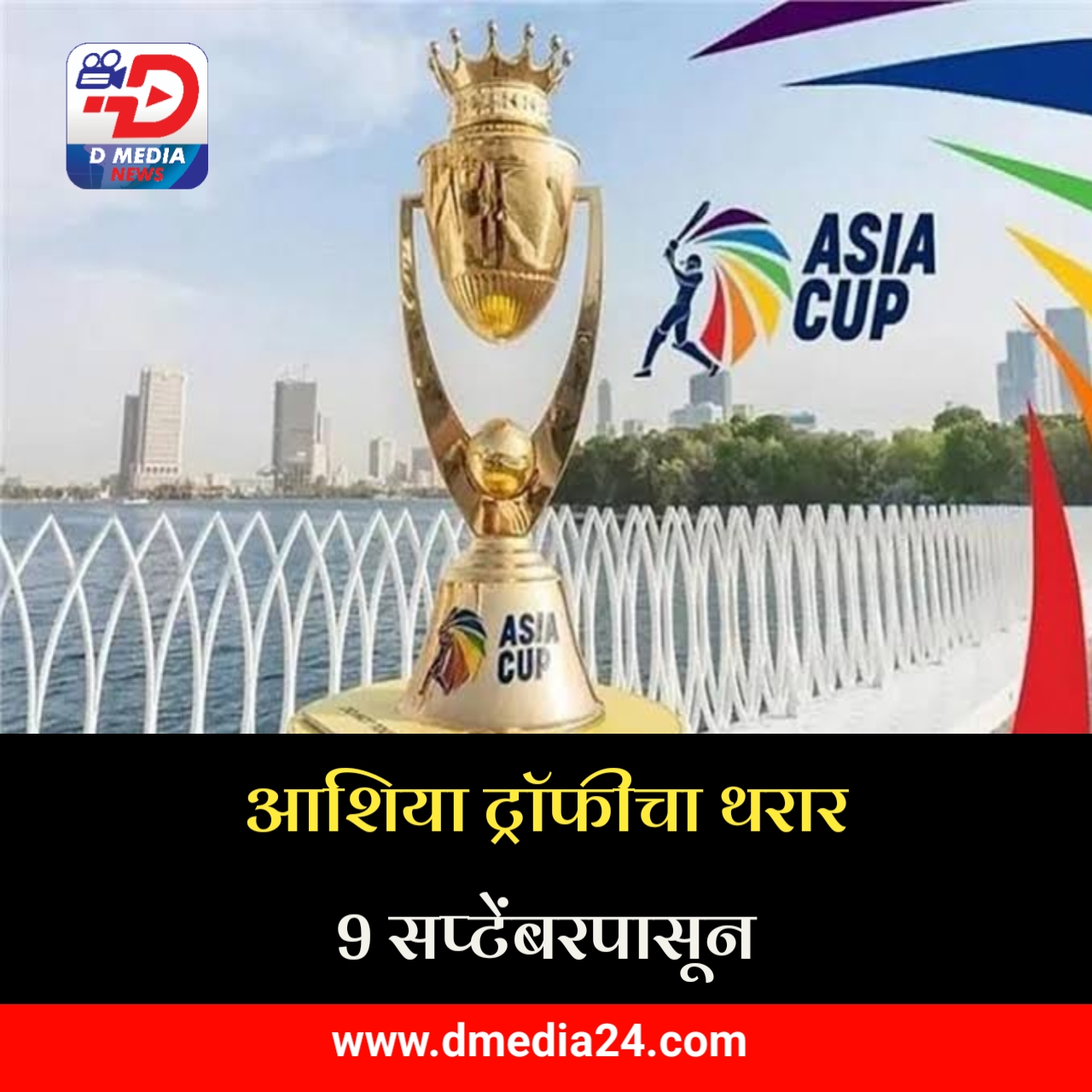 *आशिया ट्रॉफीचा थरार 9 सप्टेंबरपासून*