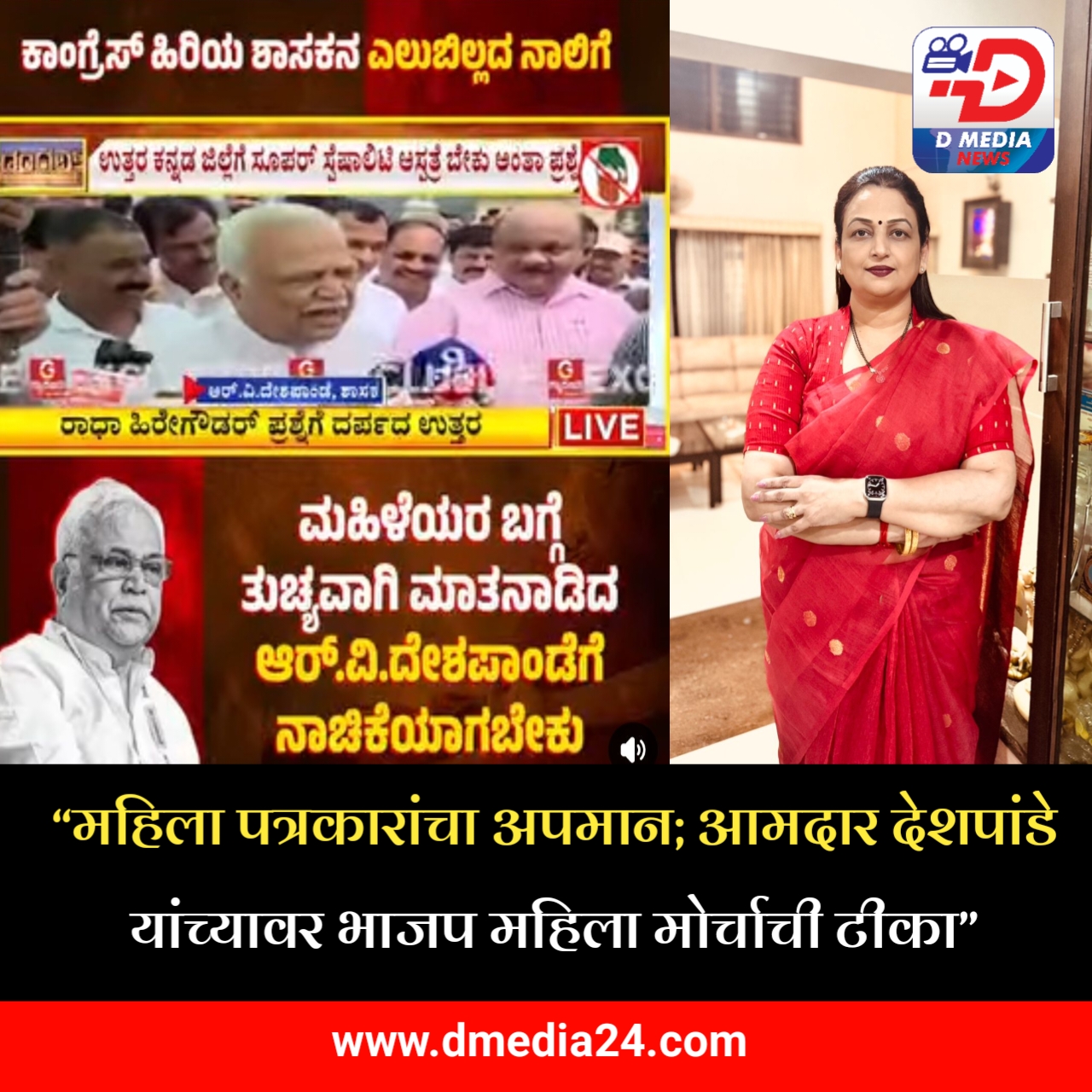 *“महिला पत्रकारांचा अपमान; आमदार देशपांडे यांच्यावर भाजप महिला मोर्चाची टीका”*