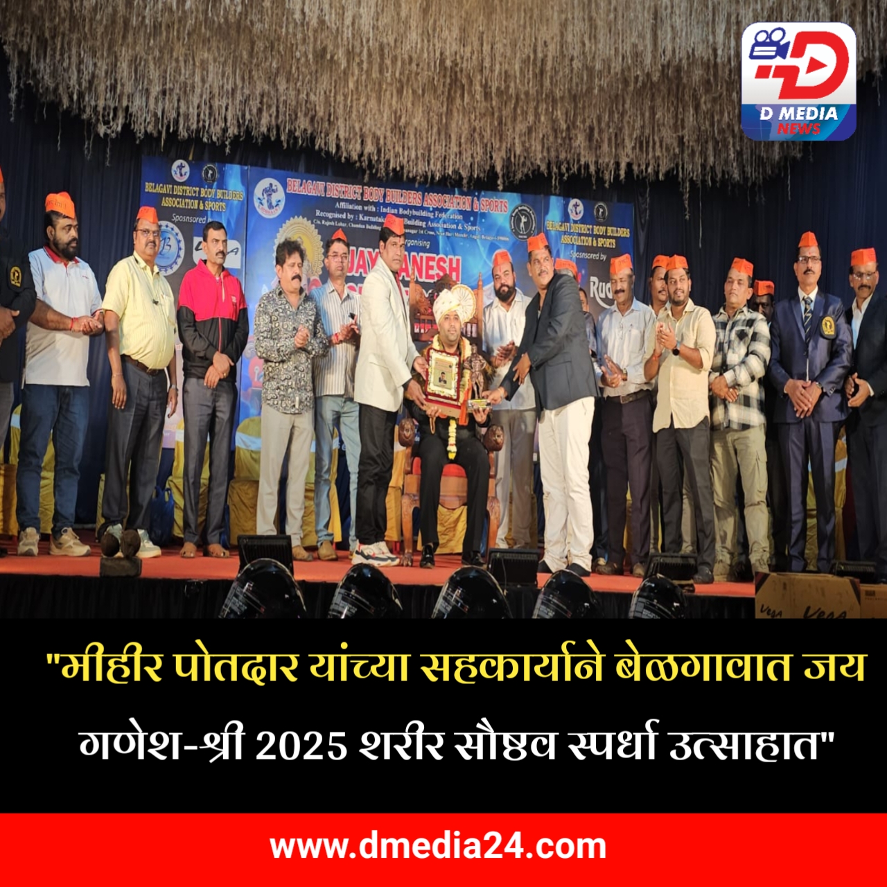 *”मीहीर पोतदार यांच्या सहकार्याने बेळगावात जय गणेश-श्री 2025 शरीर सौष्ठव स्पर्धा उत्साहात”*