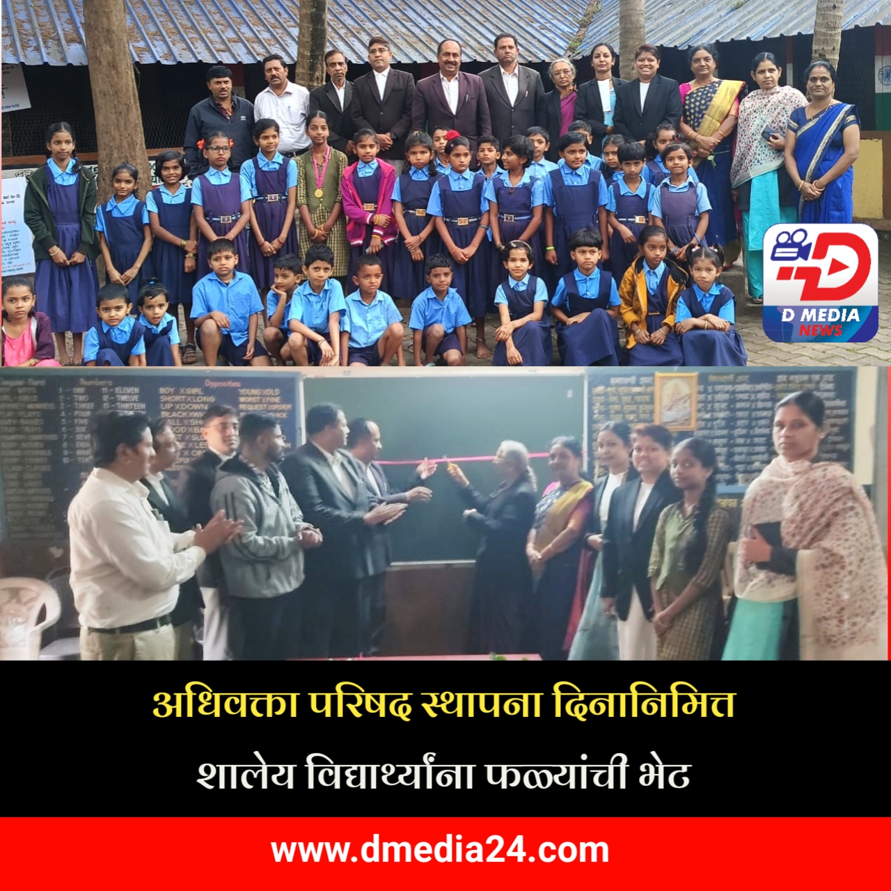 *अधिवक्ता परिषद स्थापना दिनानिमित्त शालेय विद्यार्थ्यांना फळ्यांची भेट*