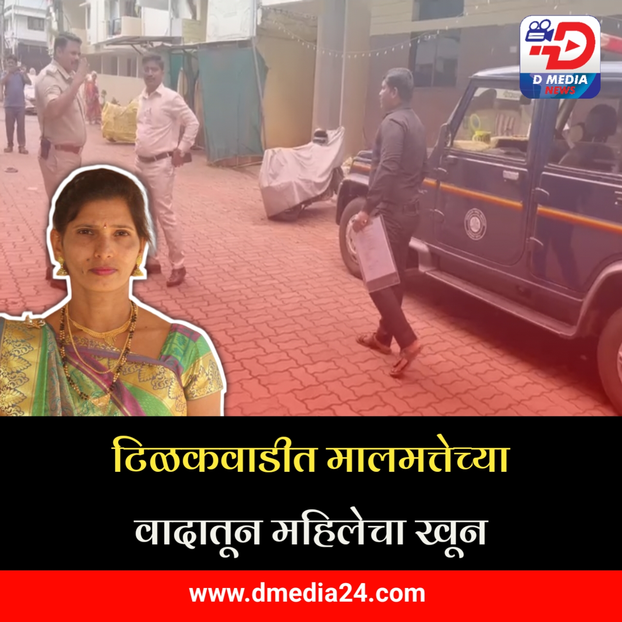 *टिळकवाडीत मालमत्तेच्या वादातून महिलेचा खून*