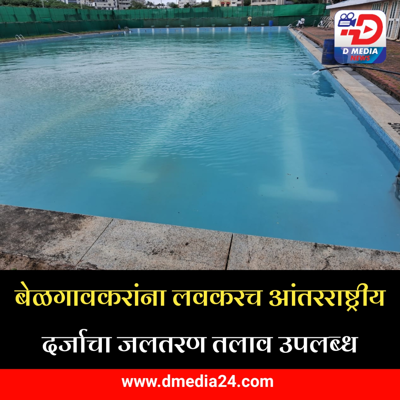 *बेळगावकरांना लवकरच आंतरराष्ट्रीय दर्जाचा जलतरण तलाव उपलब्ध*