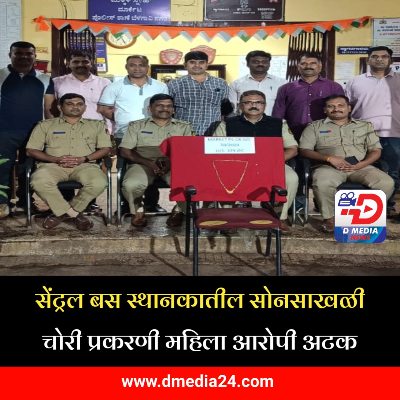 *सेंट्रल बस स्थानकातील सोनसाखळी चोरी प्रकरणी महिला आरोपी अटक*