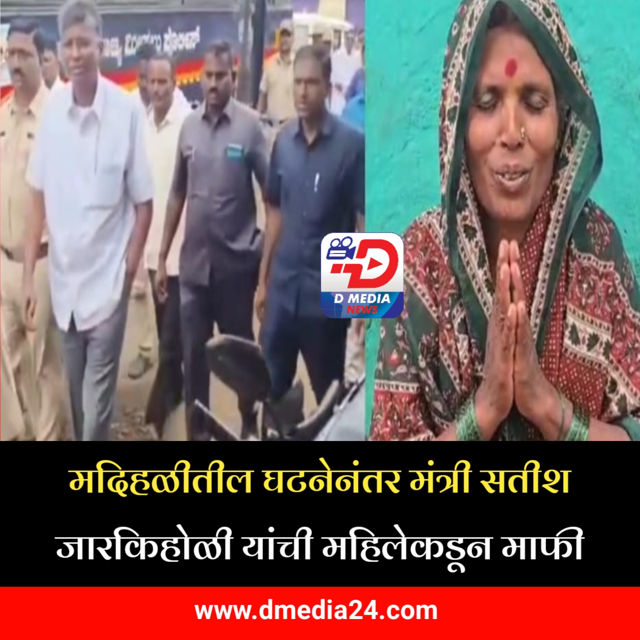 *मदिहळीतील घटनेनंतर मंत्री सतीश जारकिहोळी यांची महिलेकडून माफी*