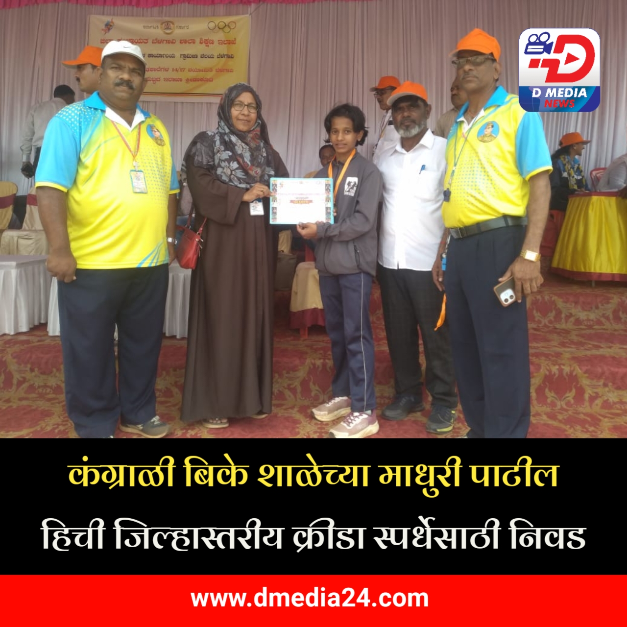 *कंग्राळी बिके शाळेच्या माधुरी पाटील हिची जिल्हास्तरीय क्रीडा स्पर्धेसाठी निवड*