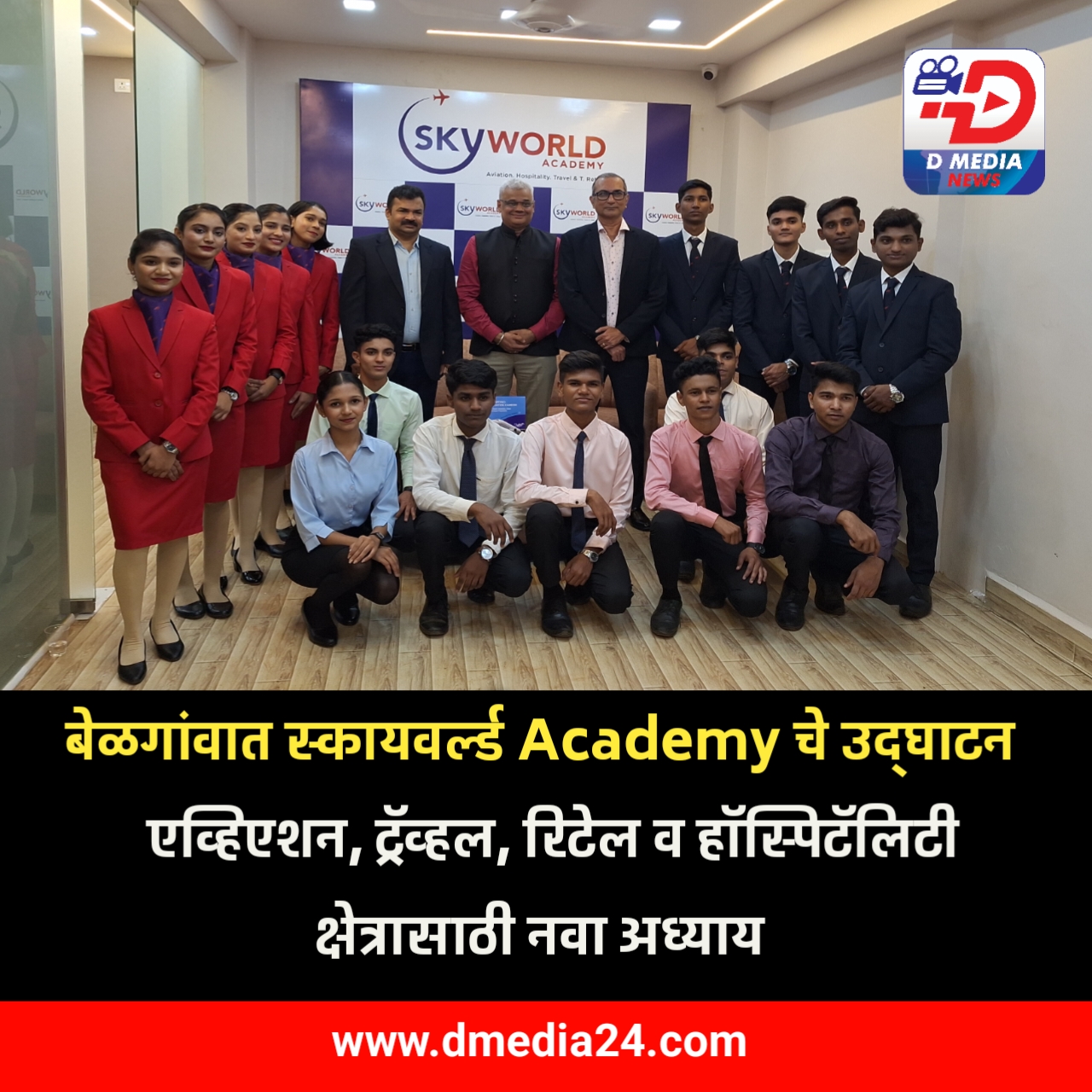 *बेळगांवात स्कायवर्ल्ड Academy चे उद्‌घाटन*