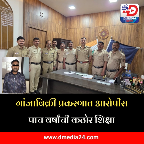 *गांजाविक्री प्रकरणात आरोपीस पाच वर्षांची कठोर शिक्षा*