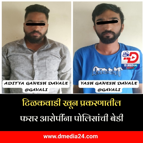 *टिळकवाडी खून प्रकरणातील फरार आरोपींना पोलिसांची बेडी*