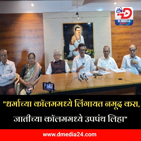 *”धर्माच्या कॉलममध्ये लिंगायत नमूद करा, जातीच्या कॉलममध्ये उपपंथ लिहा”*