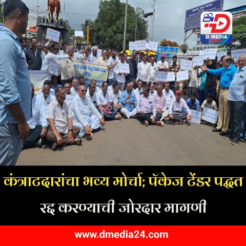*कंत्राटदारांचा भव्य मोर्चा; पॅकेज टेंडर पद्धत रद्द करण्याची जोरदार मागणी*