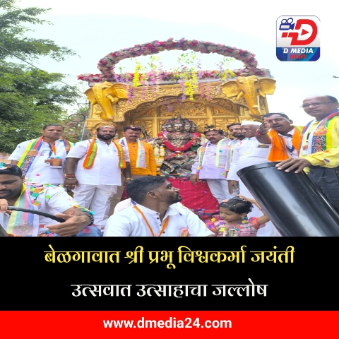 *बेळगावात श्री प्रभू विश्वकर्मा जयंती उत्सवात उत्साहाचा जल्लोष*