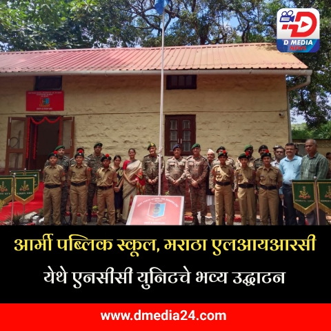 *आर्मी पब्लिक स्कूल, मराठा एलआयआरसी येथे एनसीसी युनिटचे भव्य उद्घाटन*