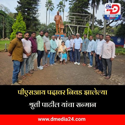 *पीएसआय पदावर निवड झालेल्या श्रुती पाटील यांचा सन्मान*