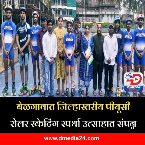 *बेळगावात जिल्हास्तरीय पीयूसी रोलर स्केटिंग स्पर्धा उत्साहात संपन्न*