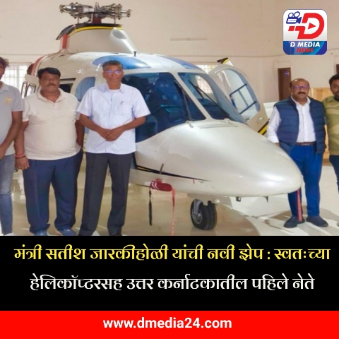 *मंत्री सतीश जारकीहोळी यांची नवी झेपया